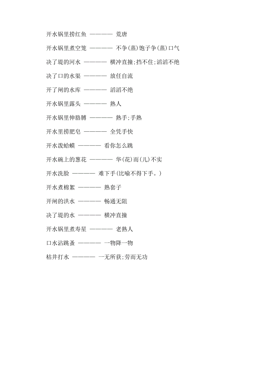 茶铺子里的水歇后语的答案_第3页