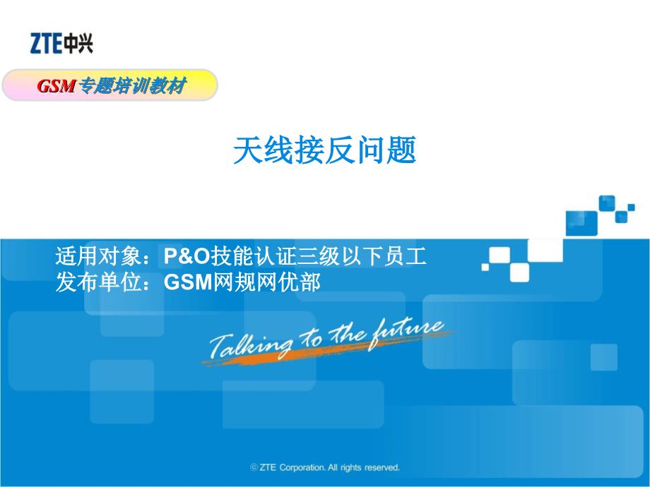 GSM网规网优专题培训教材-天线接反问题排查_第1页