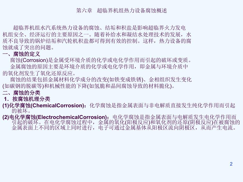 电厂化学岗前培训第六章超临界机组热力设备腐蚀概述ppt课件_第2页