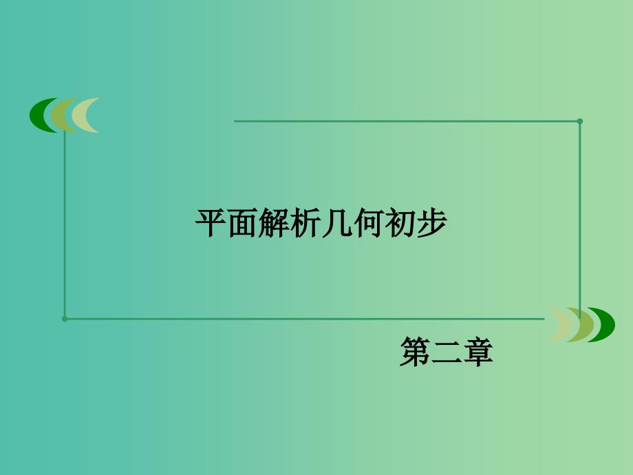 高中数学 2.2.4点到直线的距离课件 新人教B版必修2.ppt_第2页