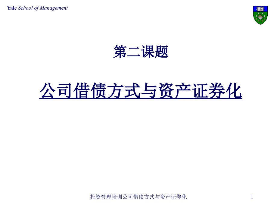 投资管理培训公司借债方式与资产证券化课件_第1页