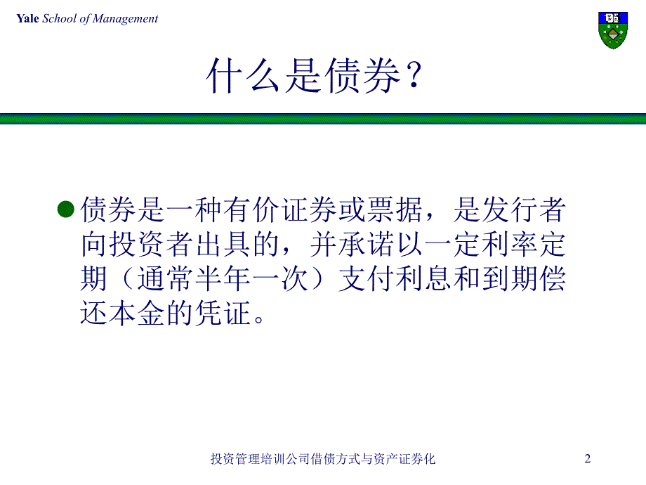 投资管理培训公司借债方式与资产证券化课件_第2页