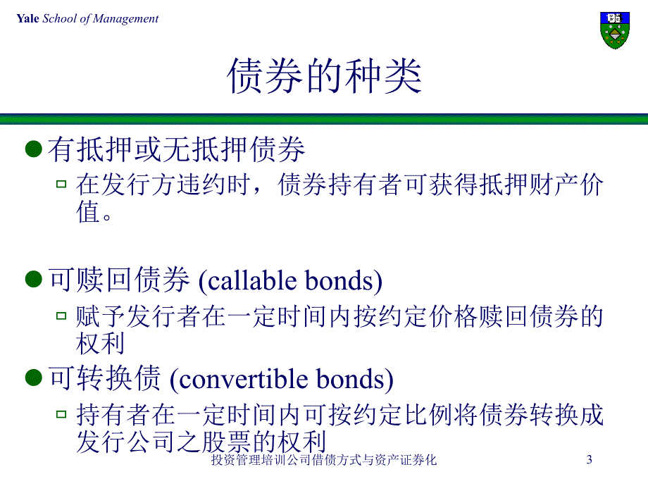 投资管理培训公司借债方式与资产证券化课件_第3页