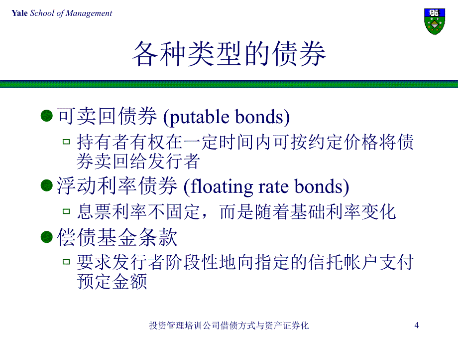 投资管理培训公司借债方式与资产证券化课件_第4页