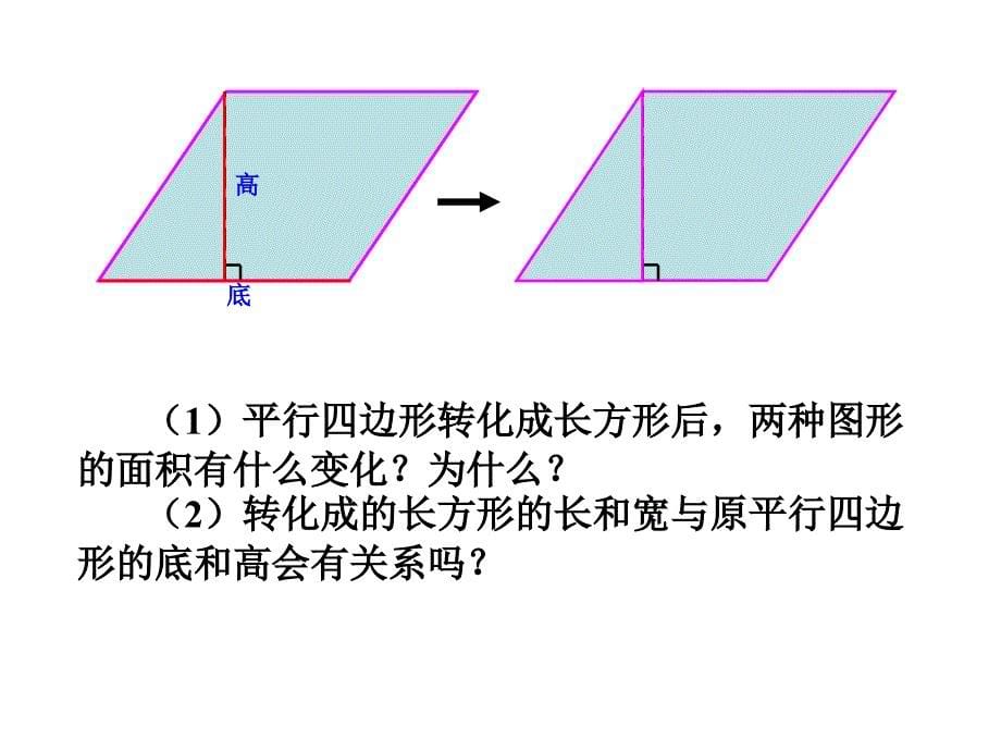 平行四边形的面积优秀课件1_第5页