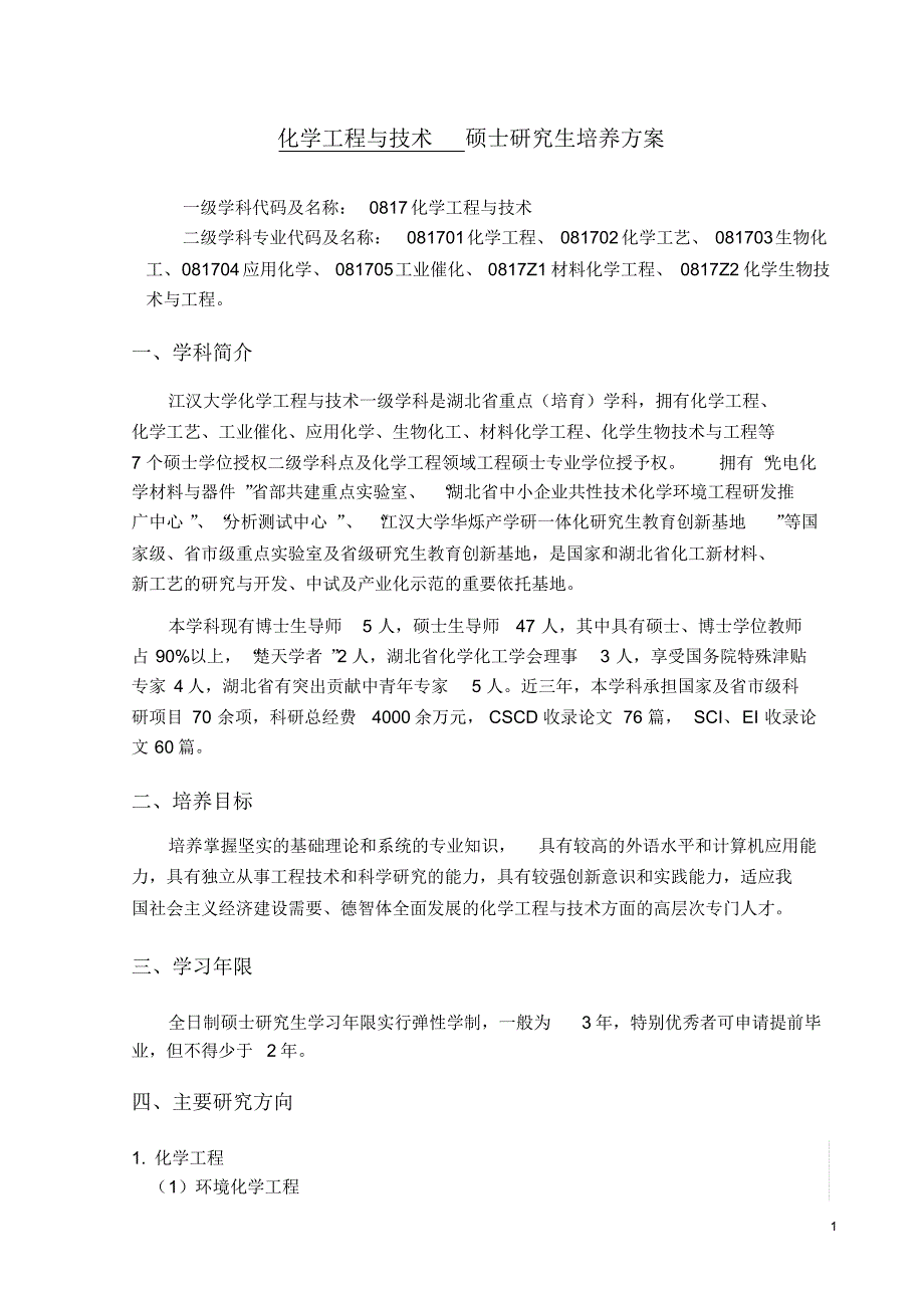 化学工程与技术硕士研究生培养方案-_第1页