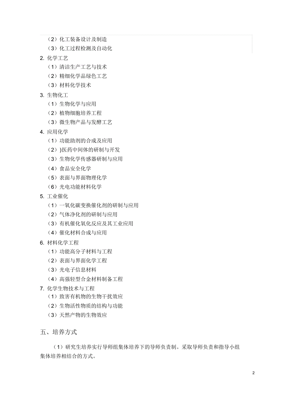 化学工程与技术硕士研究生培养方案-_第2页