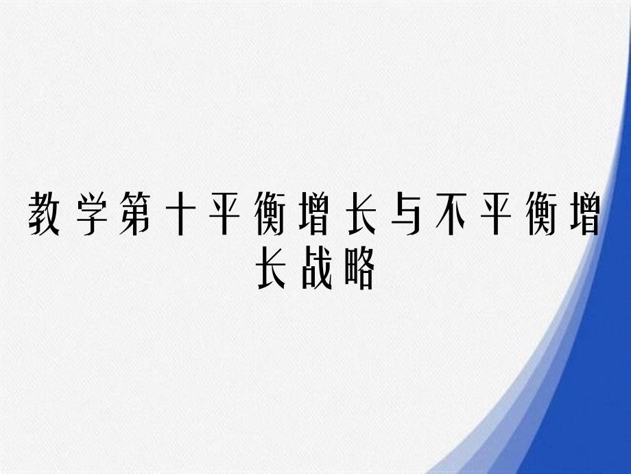 教学第十平衡增长与不平衡增长战略_第1页