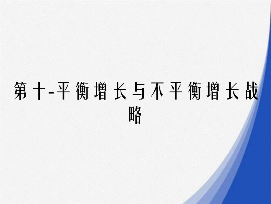 教学第十平衡增长与不平衡增长战略_第2页