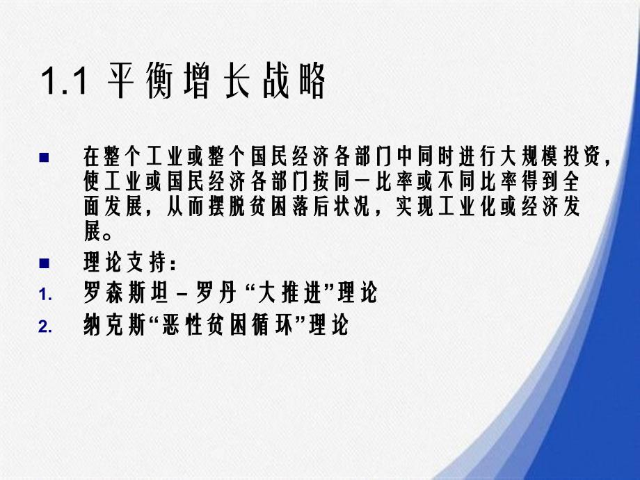 教学第十平衡增长与不平衡增长战略_第4页