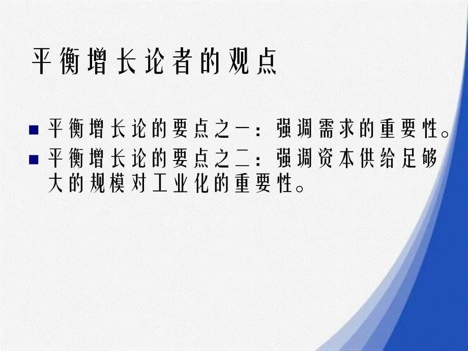 教学第十平衡增长与不平衡增长战略_第5页