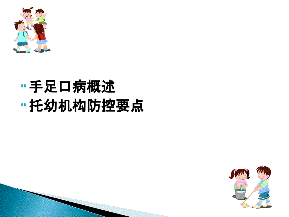 手足口病防控知识培训_第2页