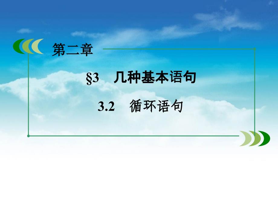 【北师大版】必修三：2.3.2循环语句ppt课件_第4页