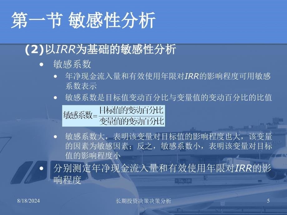 长期投资决策决策分析课件_第5页