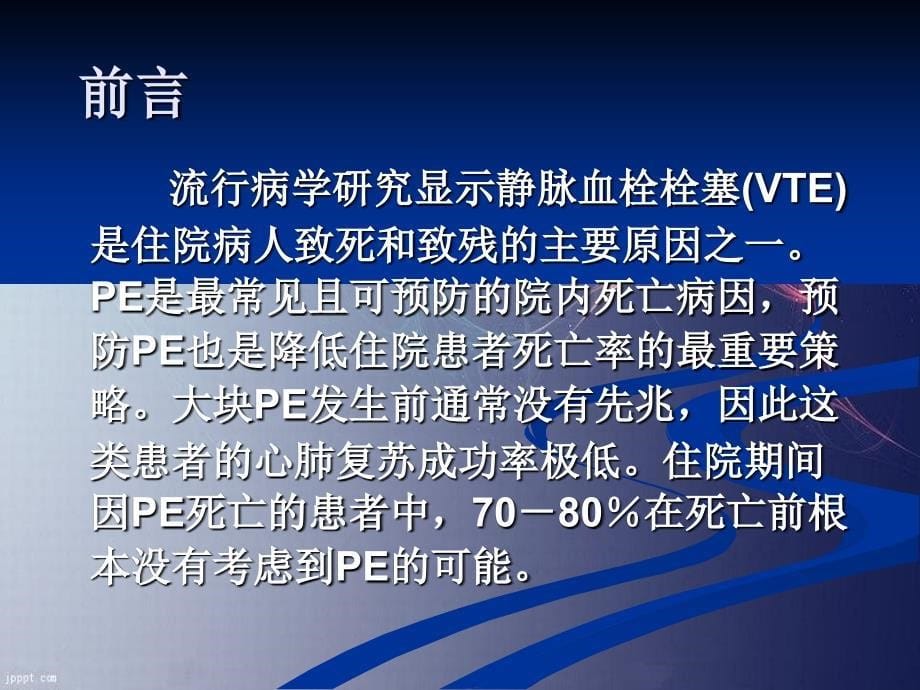 骨科大手术后静脉血栓性疾病的预防与治疗_第5页