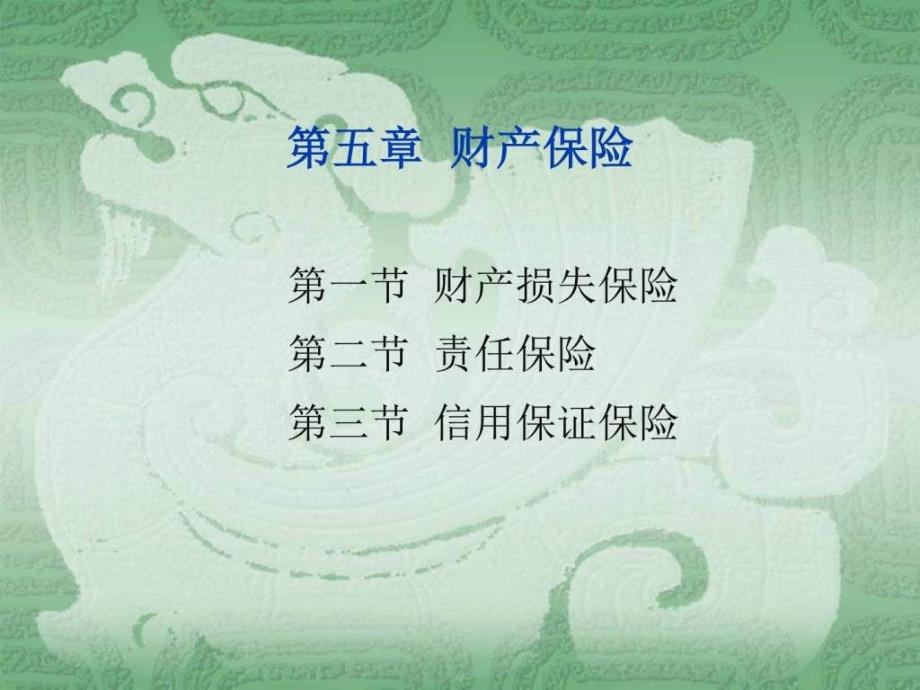 保险学辅5章讲解图文.ppt_第1页