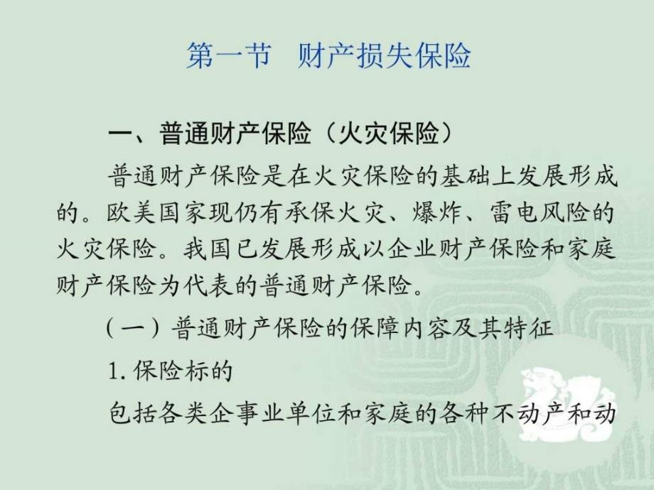 保险学辅5章讲解图文.ppt_第3页