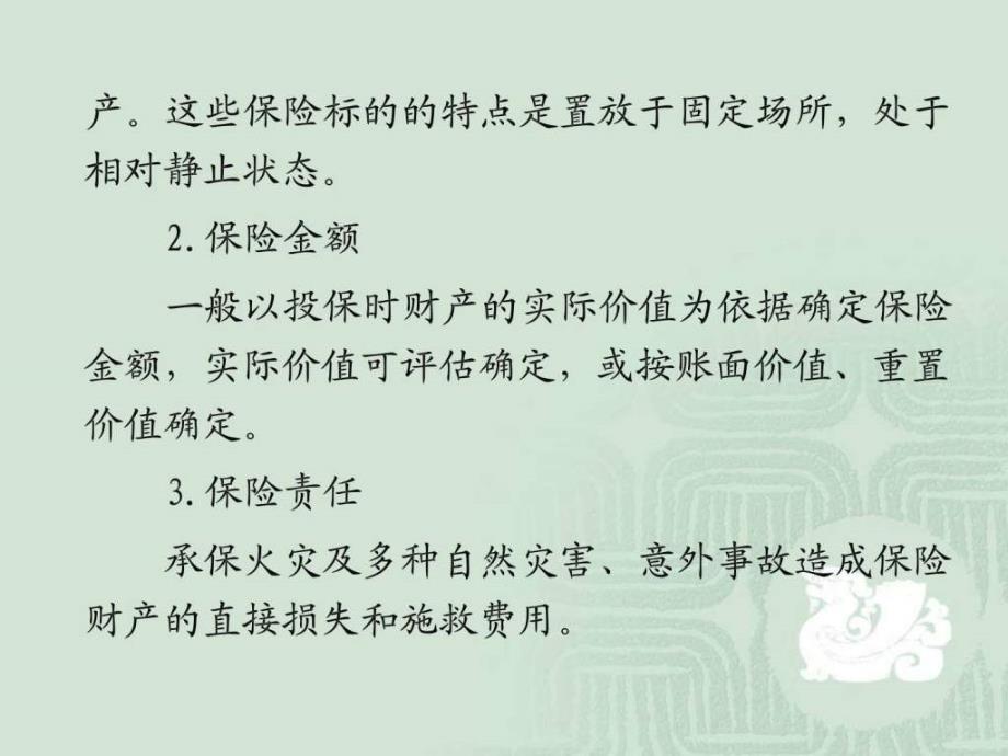 保险学辅5章讲解图文.ppt_第4页