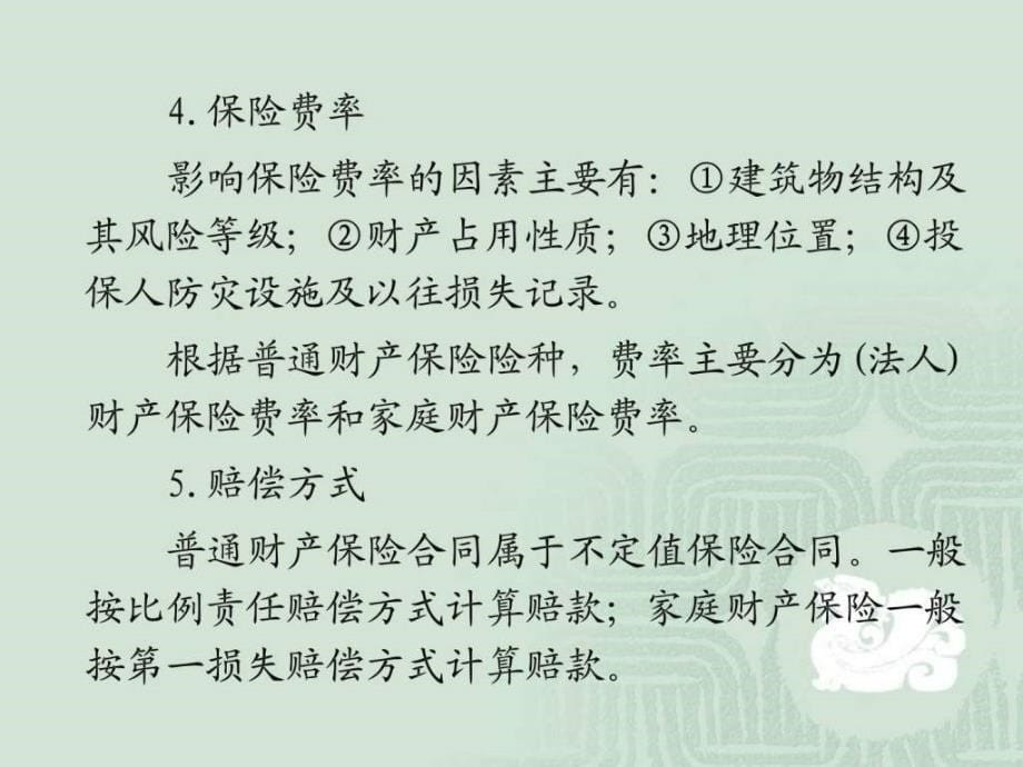 保险学辅5章讲解图文.ppt_第5页