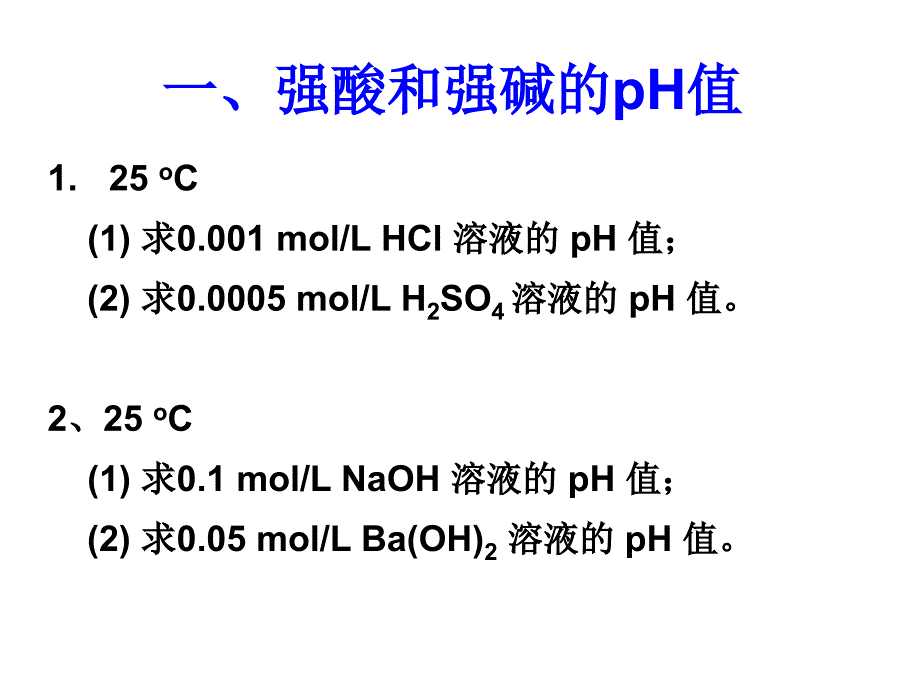 有关pH的计算_第2页