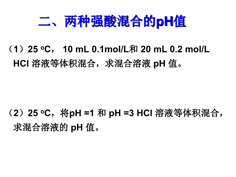 有关pH的计算_第3页