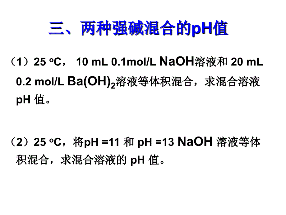 有关pH的计算_第4页