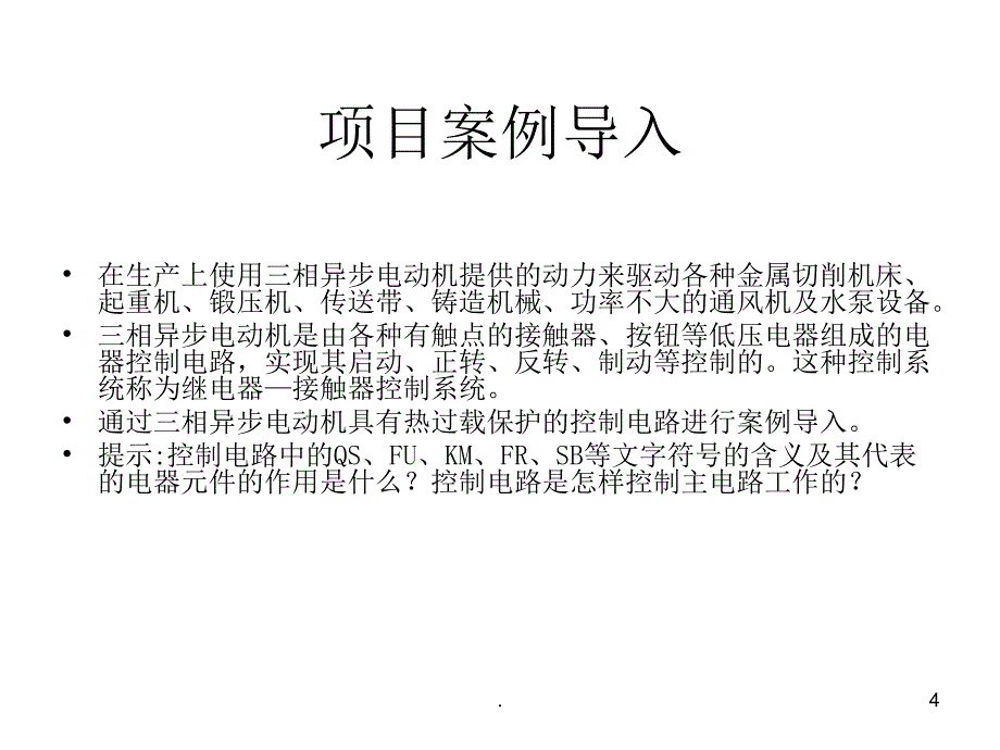 数控机床电气控制基础知识PPT文档资料_第4页