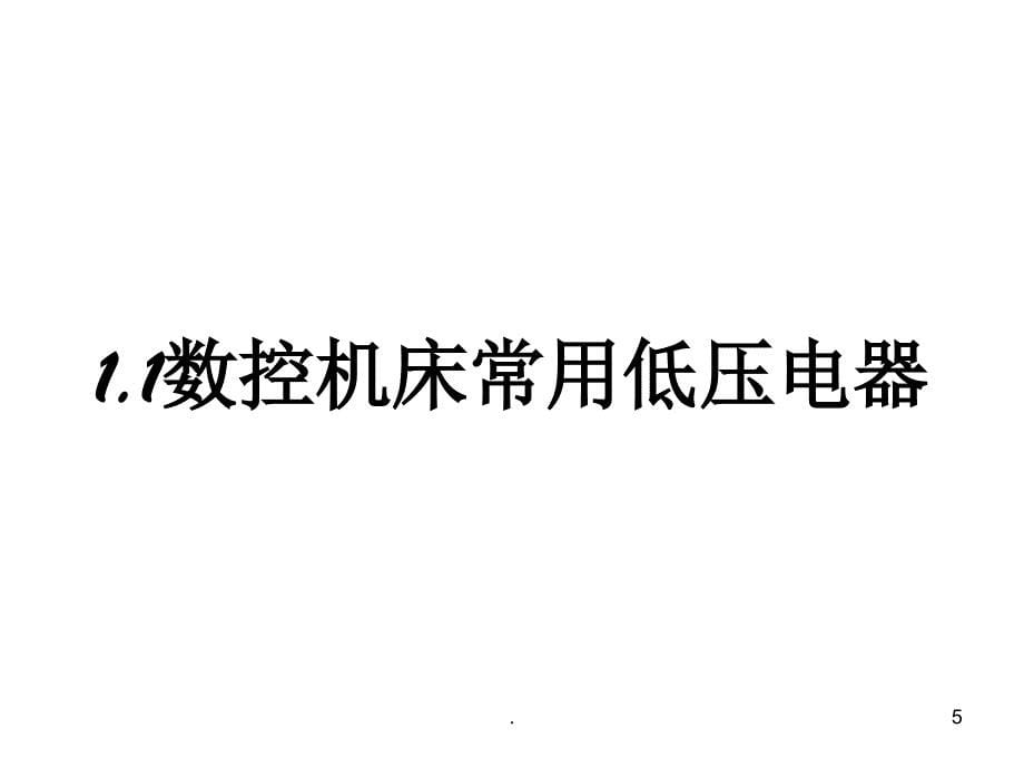 数控机床电气控制基础知识PPT文档资料_第5页