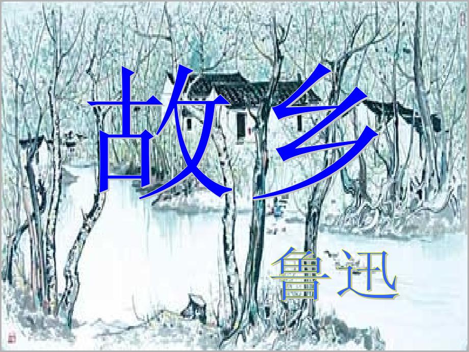 七年级语文下册《故乡》课件38长版_第1页