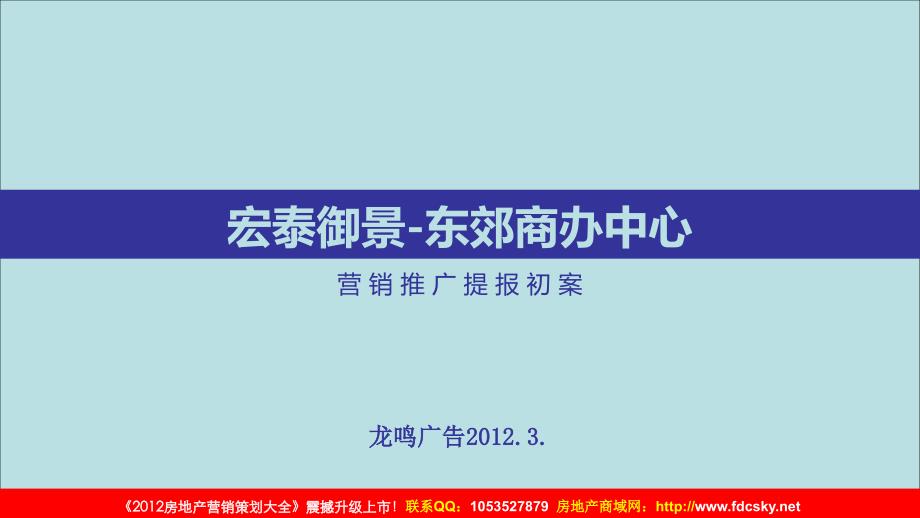 3月同江宏泰御景&#183;东郊商办中心营销推广提报初案_第1页