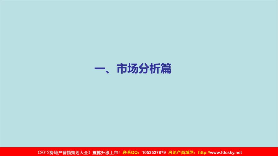 3月同江宏泰御景&#183;东郊商办中心营销推广提报初案_第2页