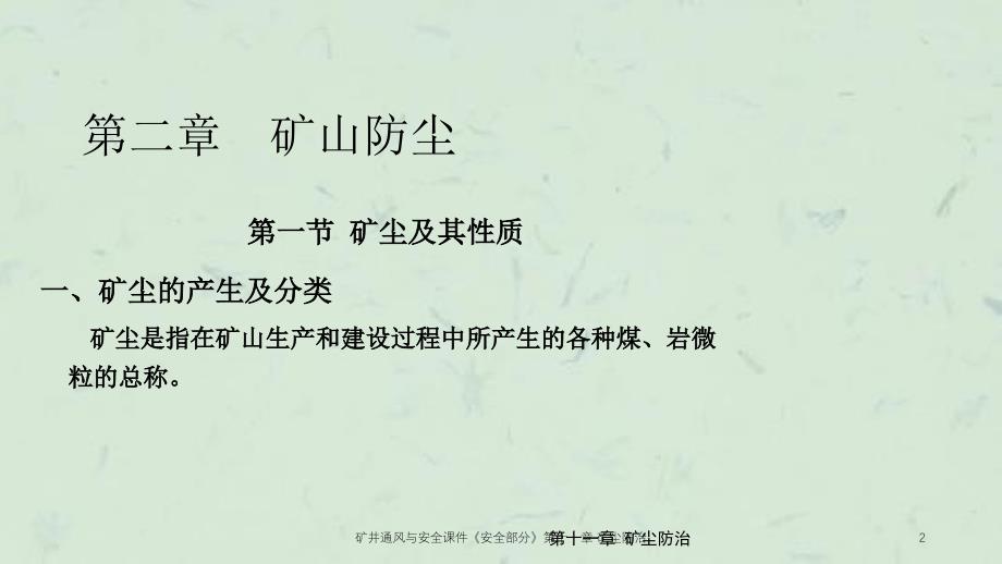 矿井通风与安全安全部分第十一章矿尘防治_第2页