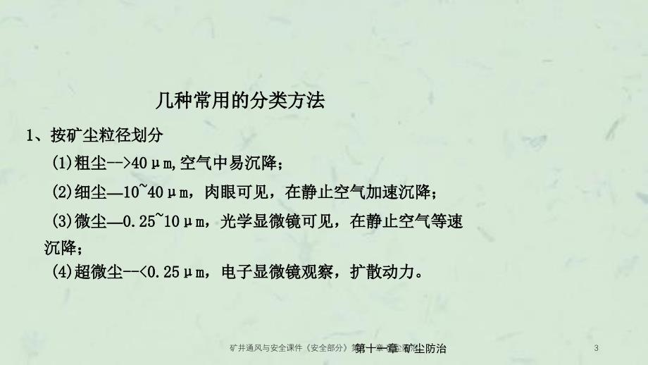 矿井通风与安全安全部分第十一章矿尘防治_第3页