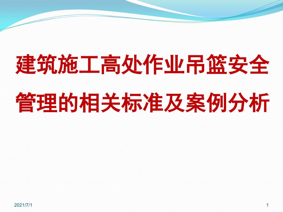 吊篮安全管理的标准及案例分析_第1页