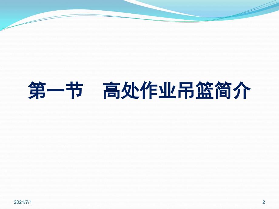 吊篮安全管理的标准及案例分析_第2页