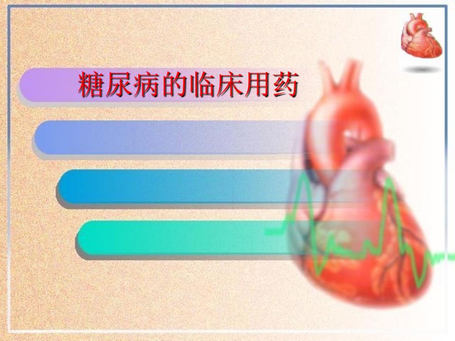 糖尿病的临床用药_第1页