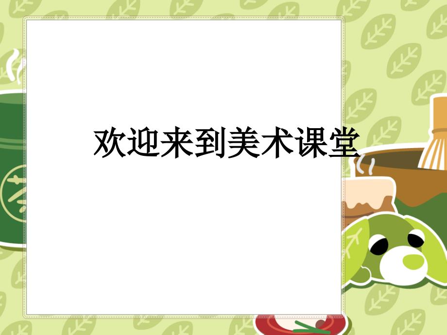 《介绍我喜欢的玩具》课件1 （人美版）一年级美术下册课件_第1页