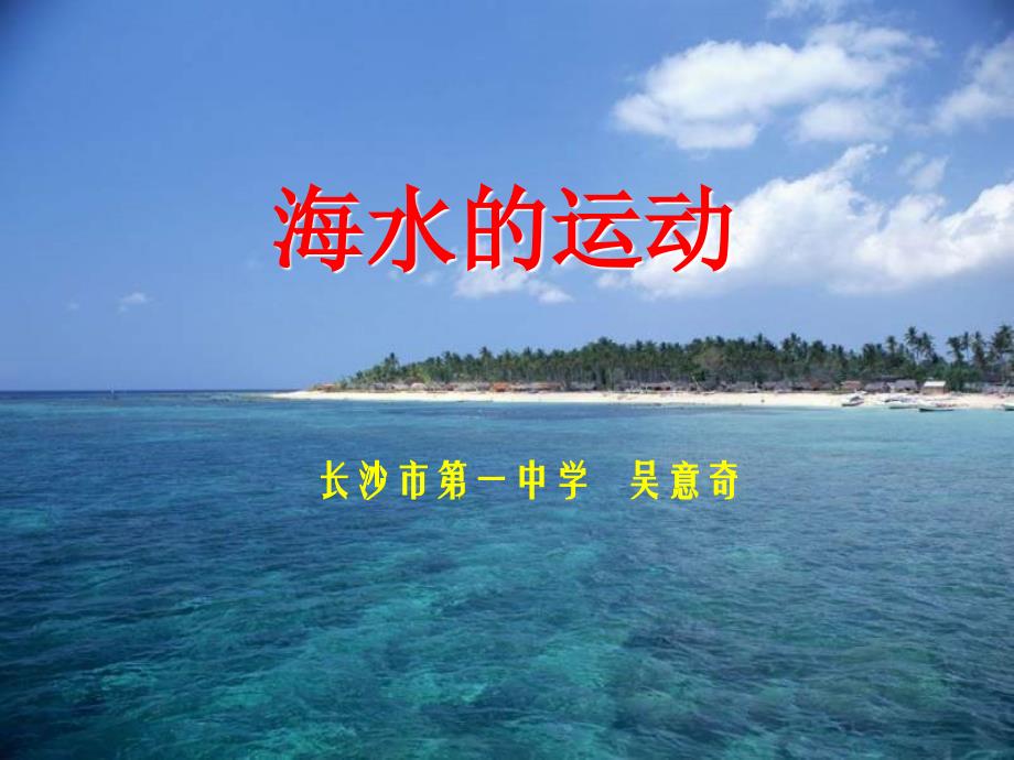 七年级地理海水的运动.ppt_第1页