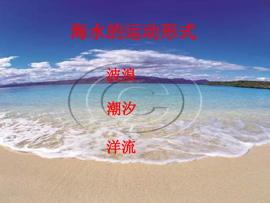 七年级地理海水的运动.ppt_第2页