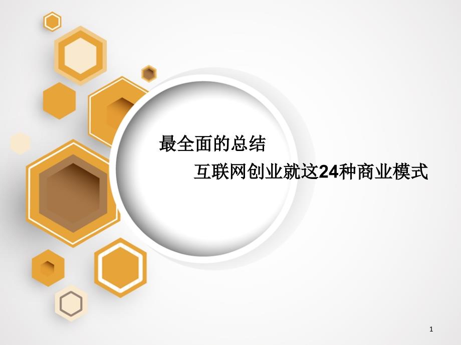 互联网创业24种商业模式PPT32页_第1页