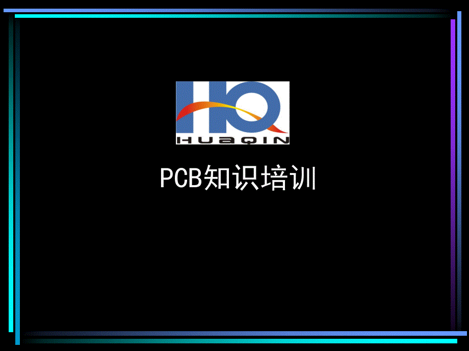 PCB相关知识培训_第1页