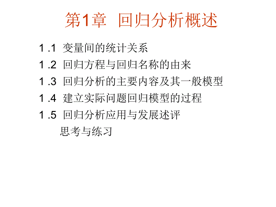 《应用回归分析》PPT课件_第4页