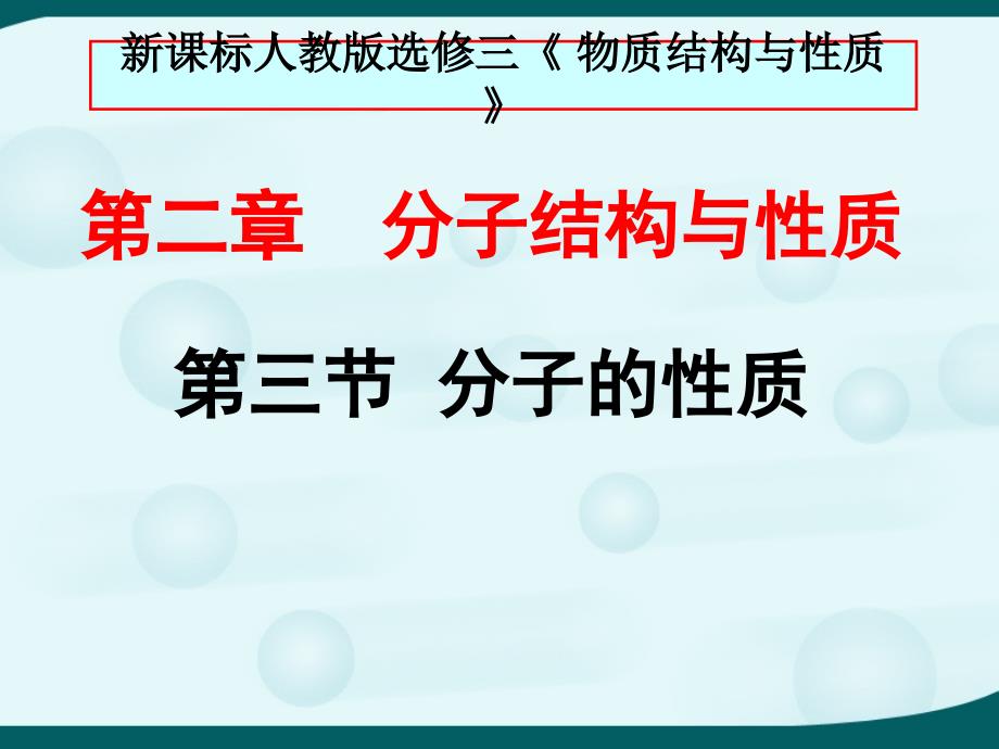 《分子的性质》参考课件2_第1页