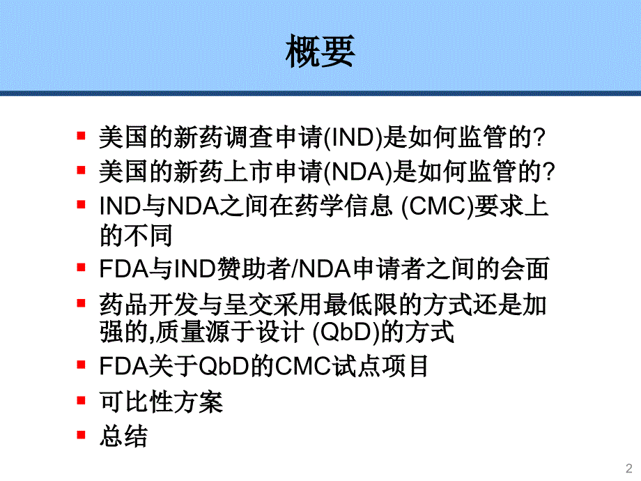 上海CMC培训 美国的新药调查申请 (IND)与新药上市申请 (NDA)_第2页