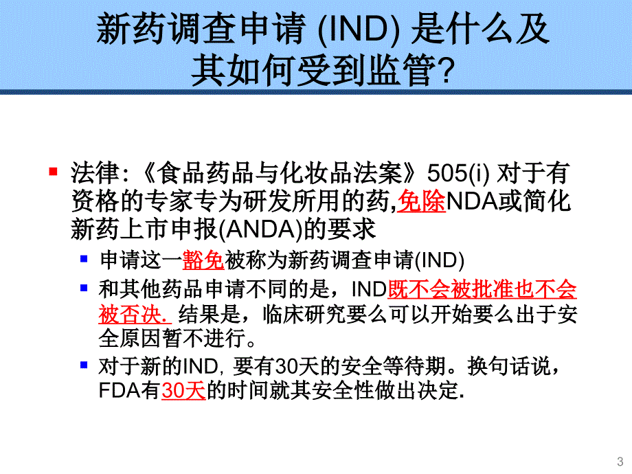 上海CMC培训 美国的新药调查申请 (IND)与新药上市申请 (NDA)_第3页