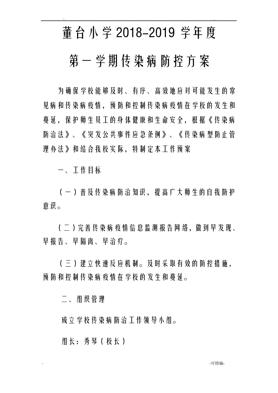 小学传染病防控方案_第1页