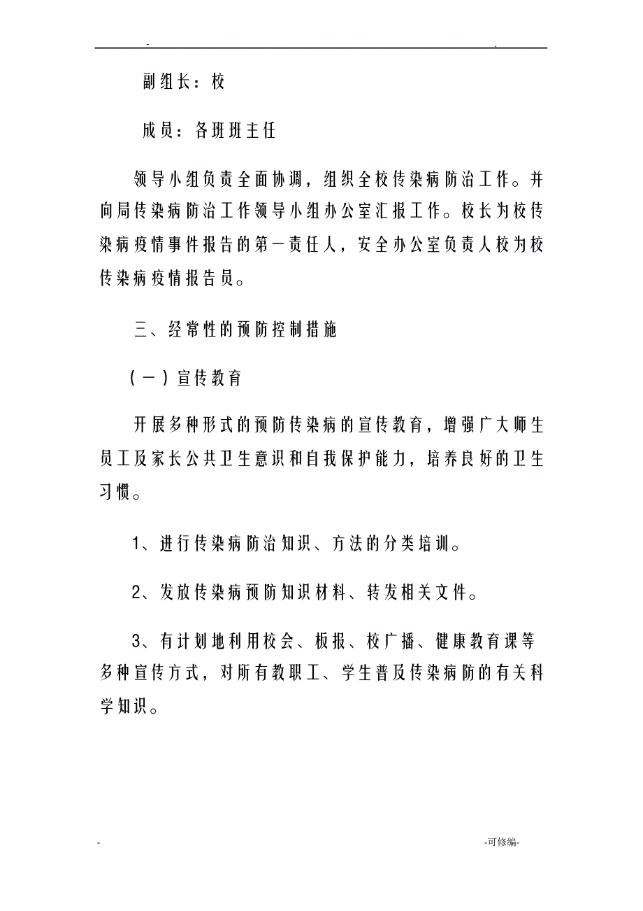 小学传染病防控方案_第2页