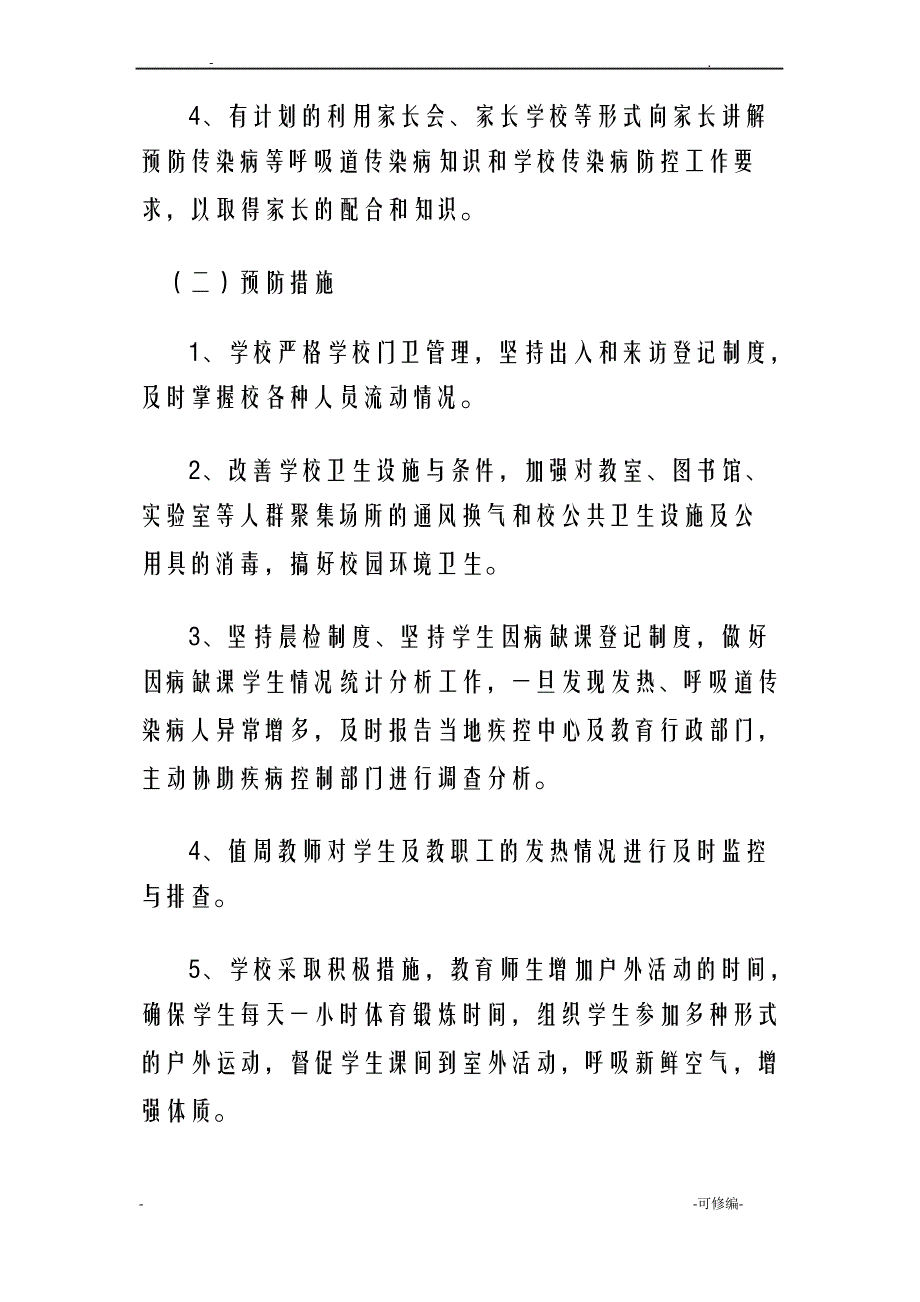 小学传染病防控方案_第3页