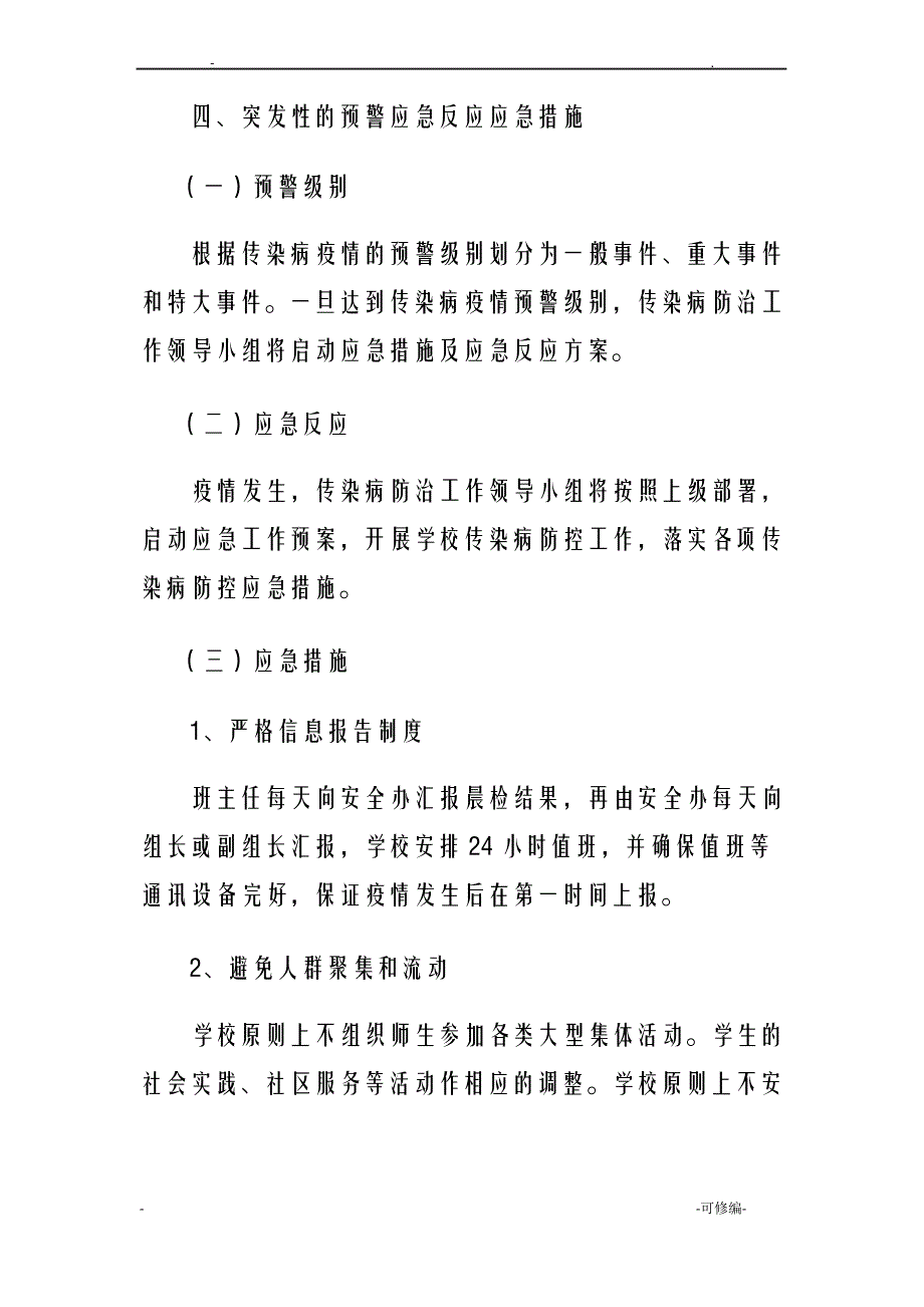 小学传染病防控方案_第4页