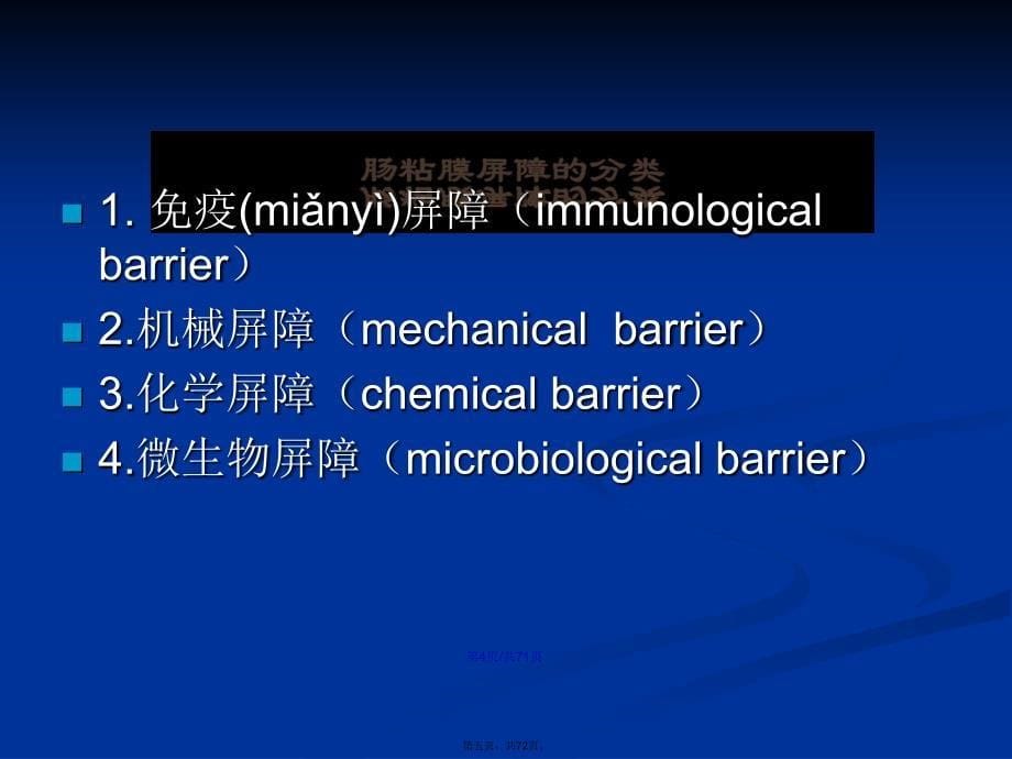 肠粘膜屏障学习教案_第5页